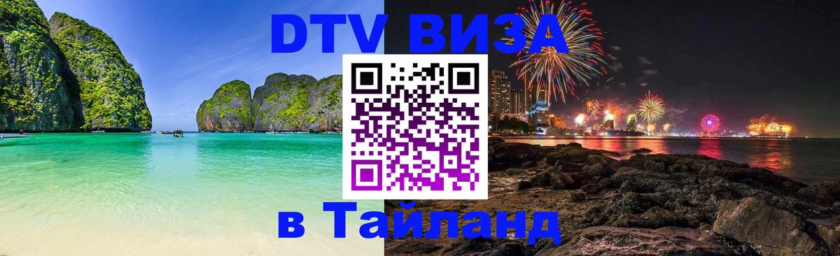 Долгосрочная виза DTV в Тайланд Сараево 