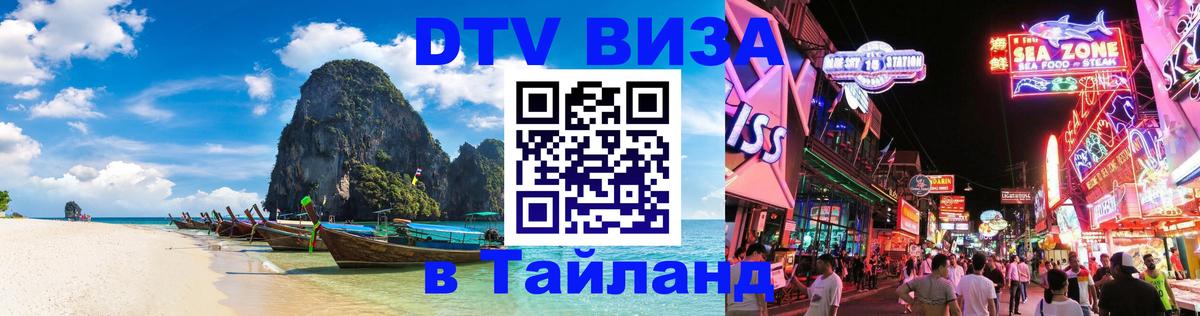 DTV Visa Thailand — прайс и условия, виза без дополнительных документов - Сараево 